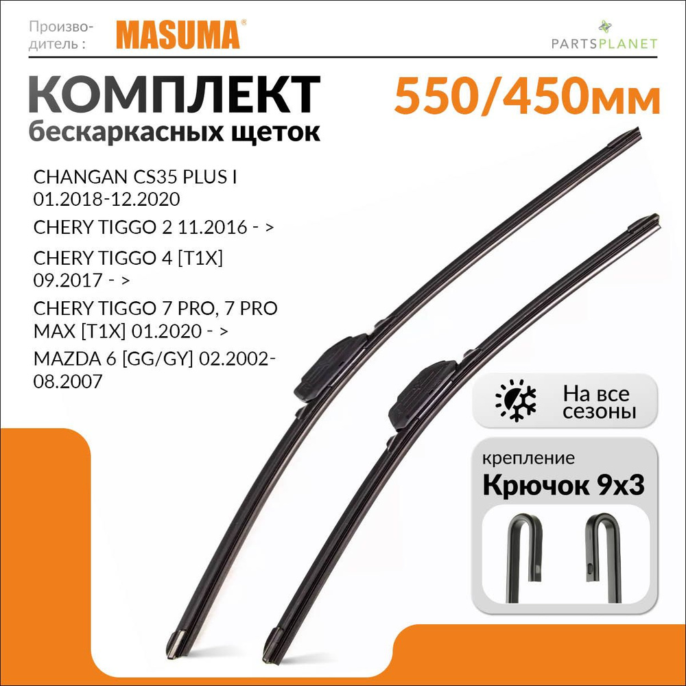 Комплект бескаркасных щеток стеклоочистителя, дворники 550+450 мм, для Чанган Цс35 Плюс I 2018-2020, #1