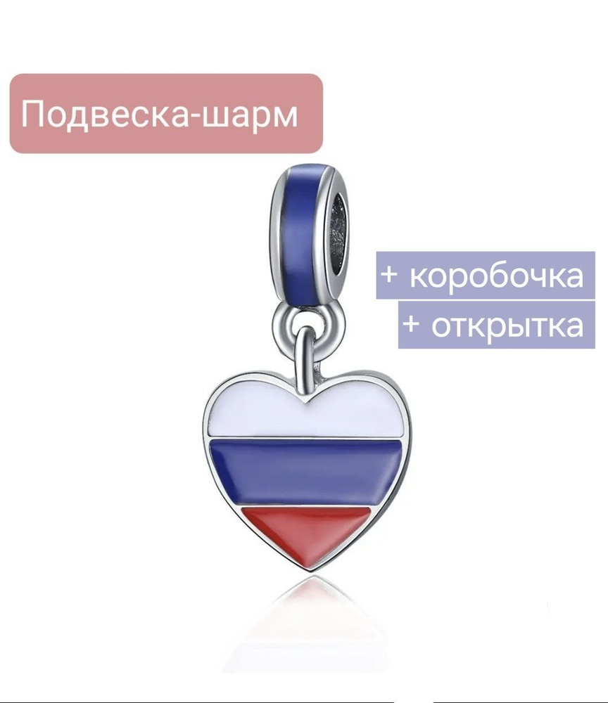 Подвеска-шарм "Love Russia" / Люблю Россию, патриотизм, эмаль. Подарок: коробочка и открытка ручной работы. #1