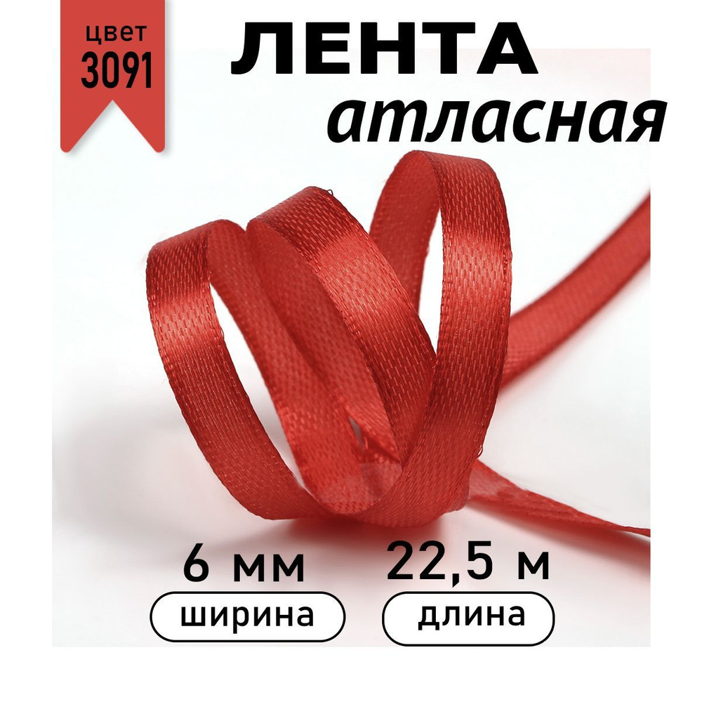 Лента атласная 6 мм * уп 22,5 метра цвет 3091 темно - красный, лента упаковочная для подарков, новогодняя #1