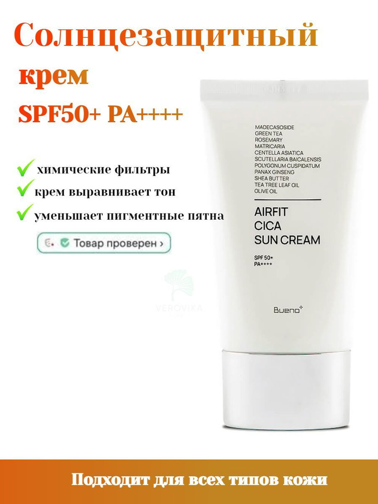 Осветляющий солнцезащитный крем с центеллой Bueno Perfect Airfit Cica Sun Cream SPF50+  #1