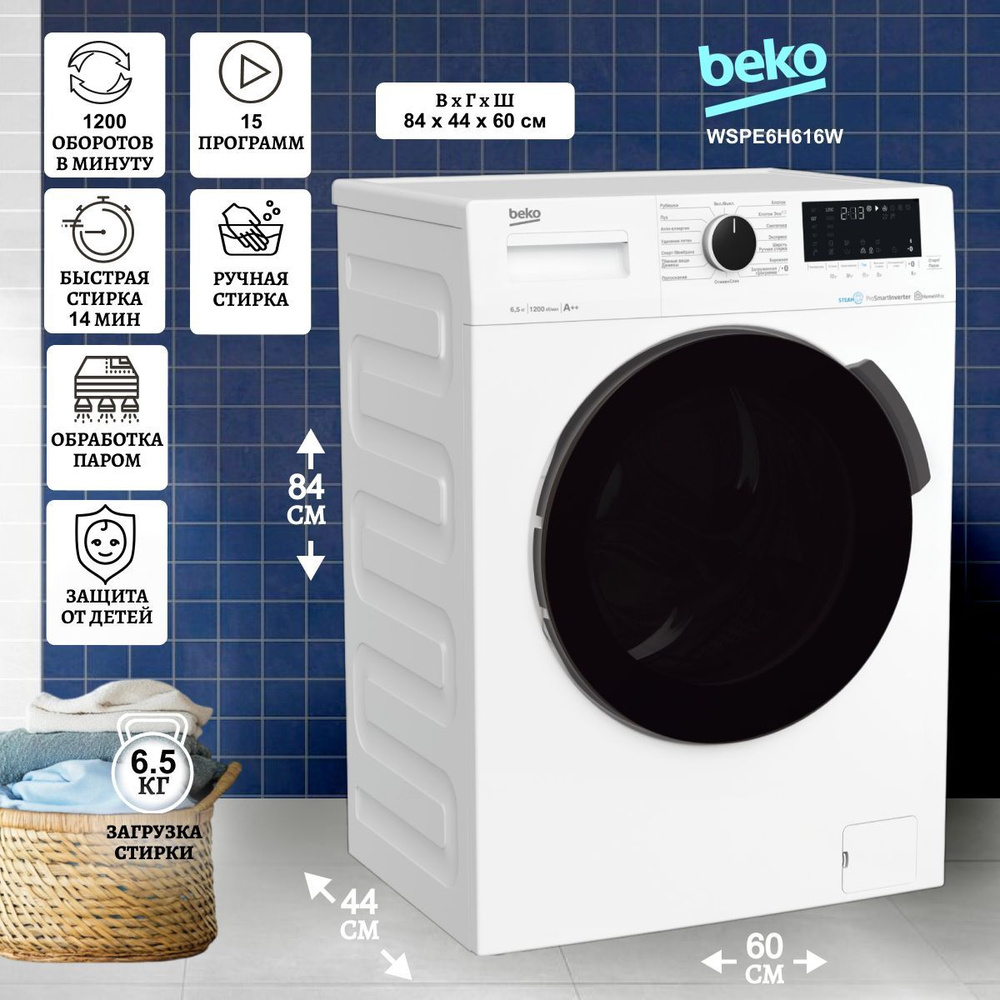 Стиральная машина Beko WSPE6H616W класс: A+++, загрузка 6.5 кг, 1200 об/мин  #1