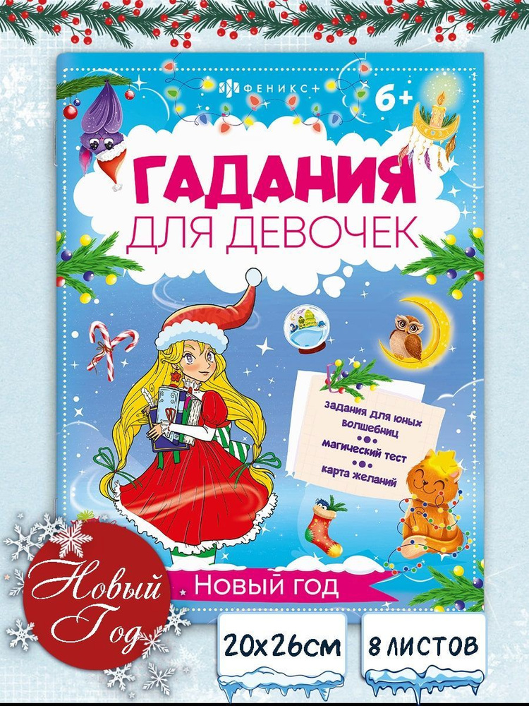 Книжка с заданиями. Серия "Гадания для девочек" НОВЫЙ ГОД, 20х26 см 16стр в мягком переплёте на скобе #1