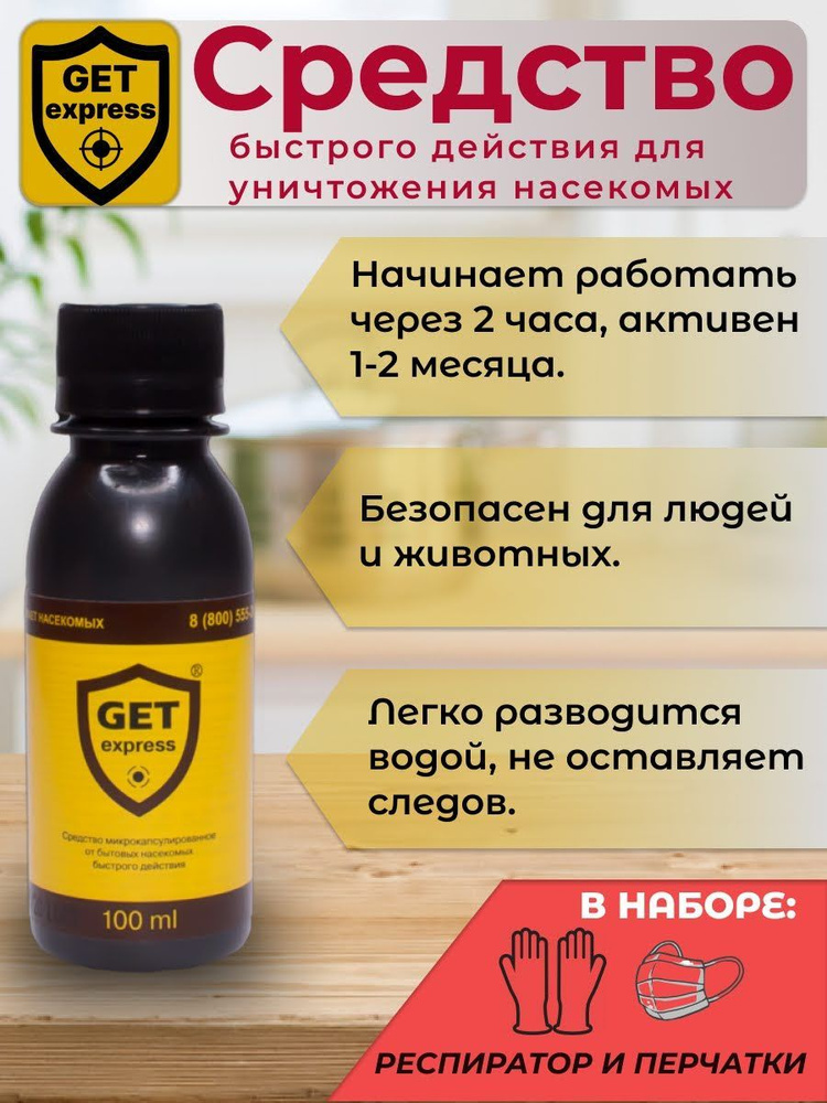 Get Express средство от тараканов, клопов, блох и насекомых быстрого действия  #1