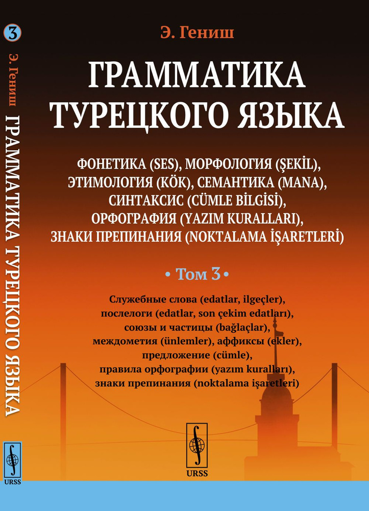 Грамматика турецкого языка. Том 3: Служебные слова, послелоги, союзы и частицы, междометия, аффиксы, #1