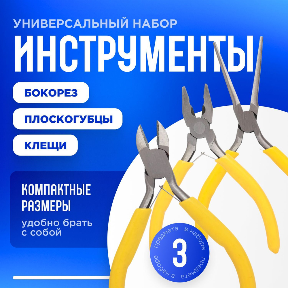 Набор плоскогубцев, длинногубцев и бокорезов 3шт. #1