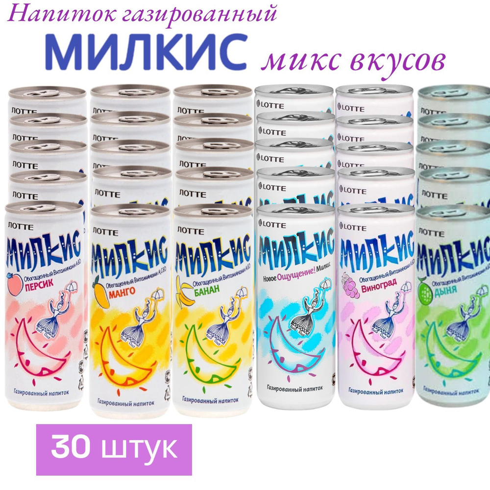 Напиток газированный Милкис Микс (Milkis Mix), 6 вкусов * 5 шт, Корея  #1