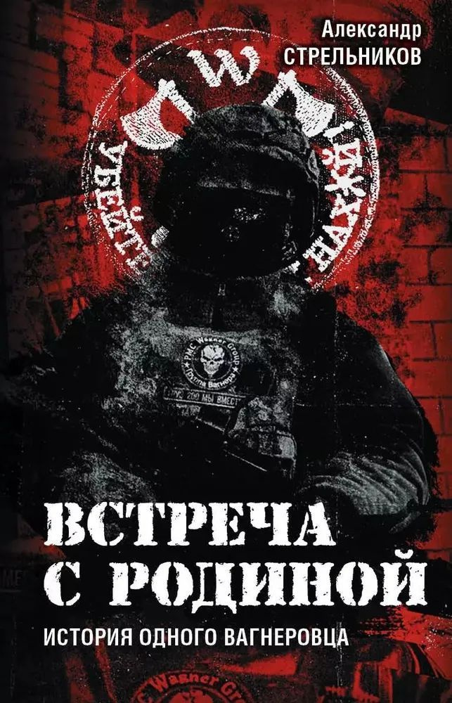 Александр Стрельников " Встреча с Родиной " История одного Вагнеровца | Стрельников Александр  #1