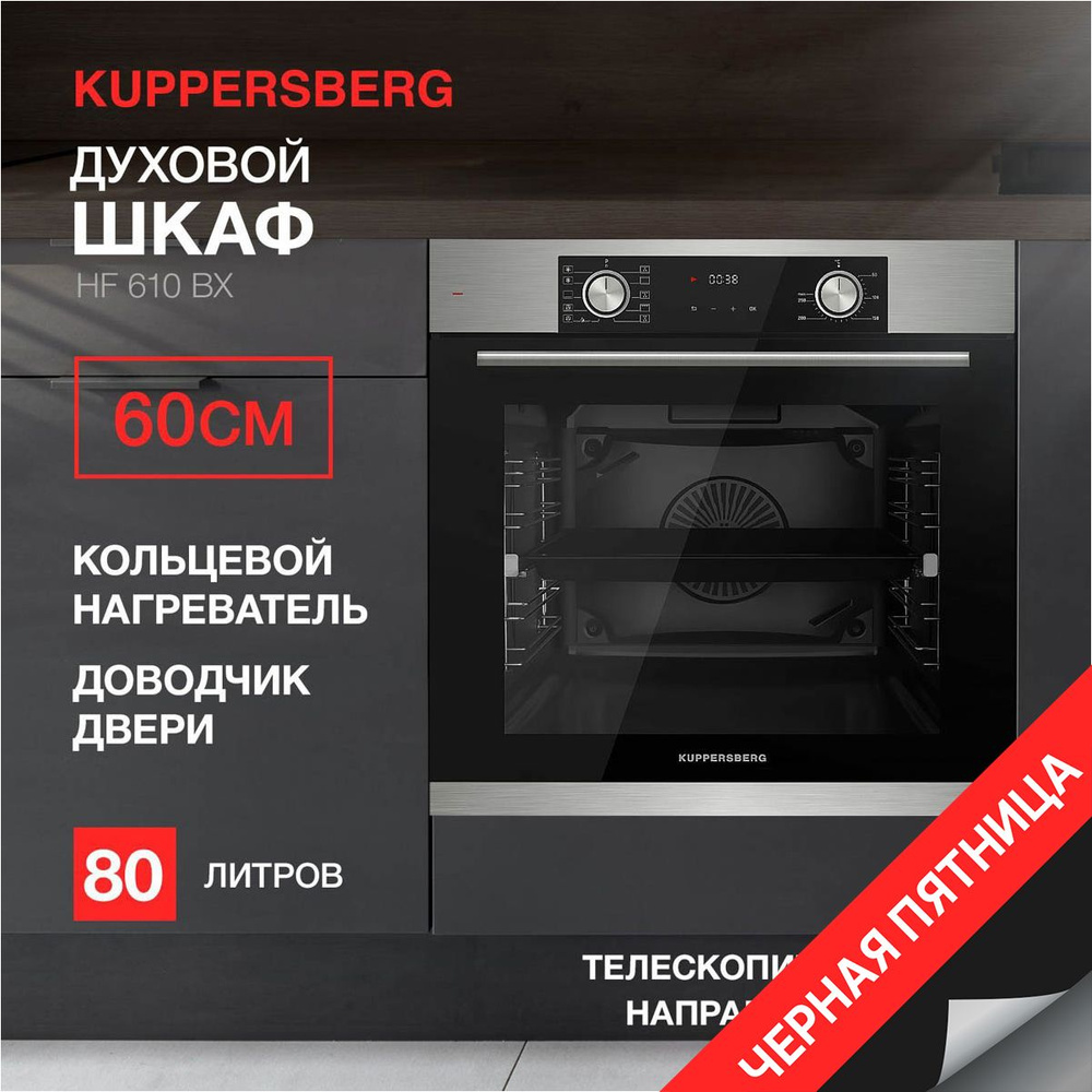 Духовой шкаф электрический Kuppersberg HF 610 BX (Модификация 2024 года)  #1