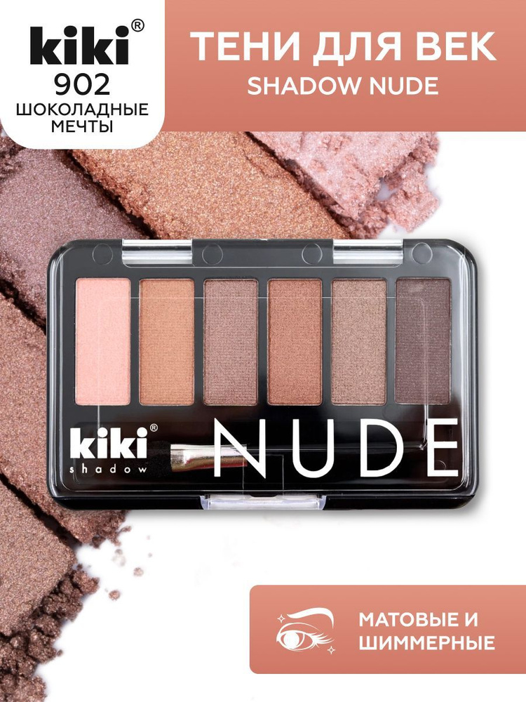 Тени для век kiki shadow NUDE, тон 902 шоколадные мечты, 6 оттенков, палетка с кистью для растушевки, #1