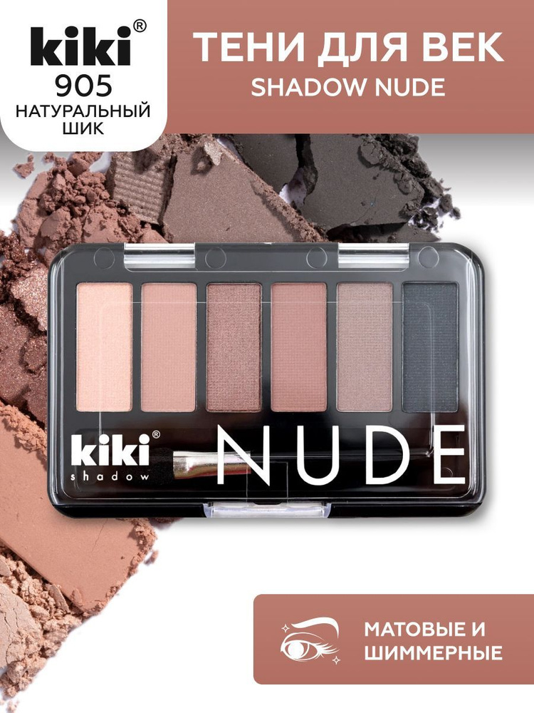 Тени для век kiki shadow NUDE, тон 905 натуральный шик, 6 оттенков, палетка с кистью для растушевки, #1