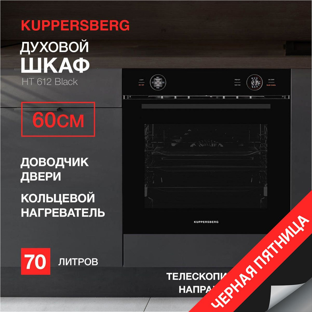 Духовой шкаф встраиваемый электрический Kuppersberg HT 612 Black (Модификация 2024 года)  #1