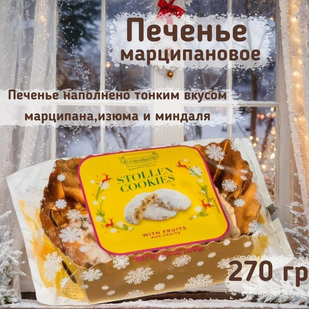 Печенье KuchenMeister Рождественское марципановое 270г, Германия  #1