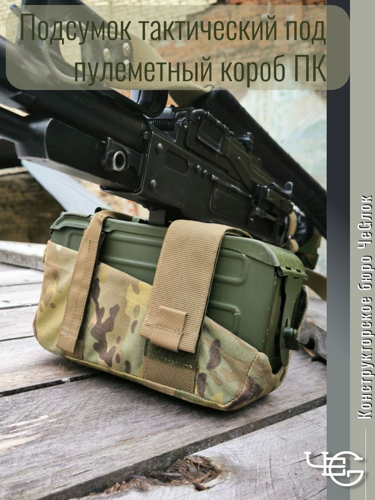 Подсумок для пулеметного короба ПК на 100 патронов. Мультикам. КБ Чеглок.  #1