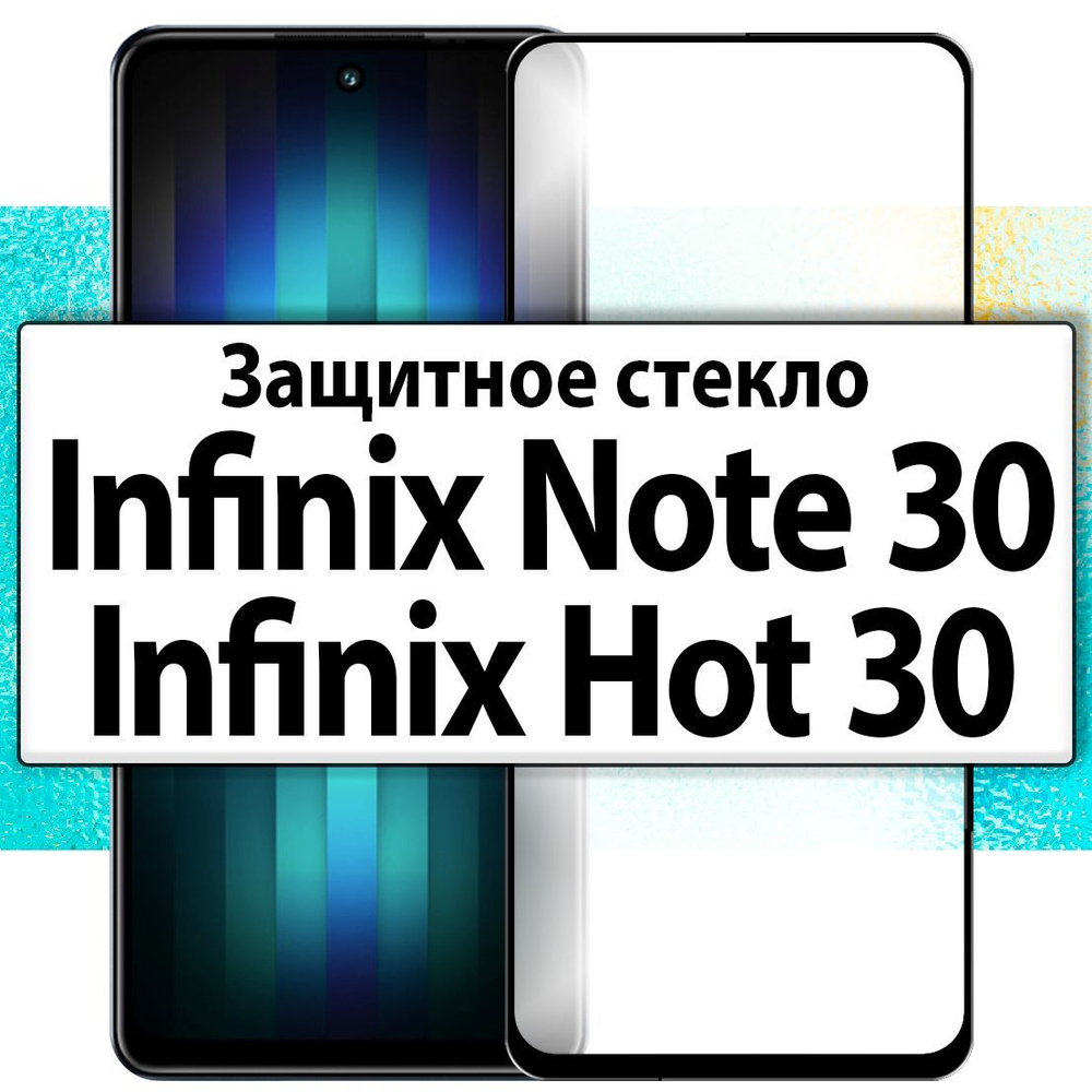 для Infinix Note 30 и Infinix Hot 30 / Защитное стекло на инфиникс ноте 30 хот 30 полноразмерное прозрачное #1