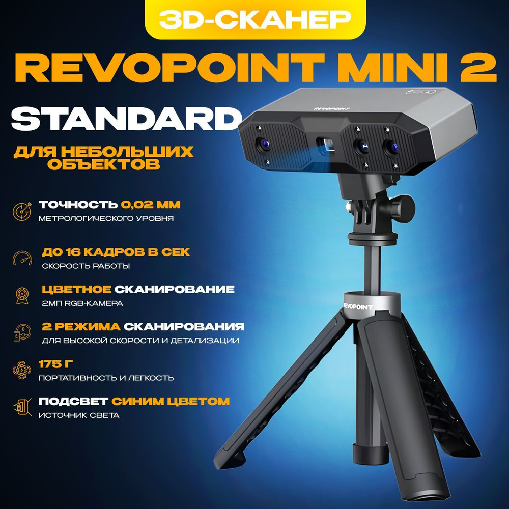 3D сканер Revopoint Mini 2 Standard #1