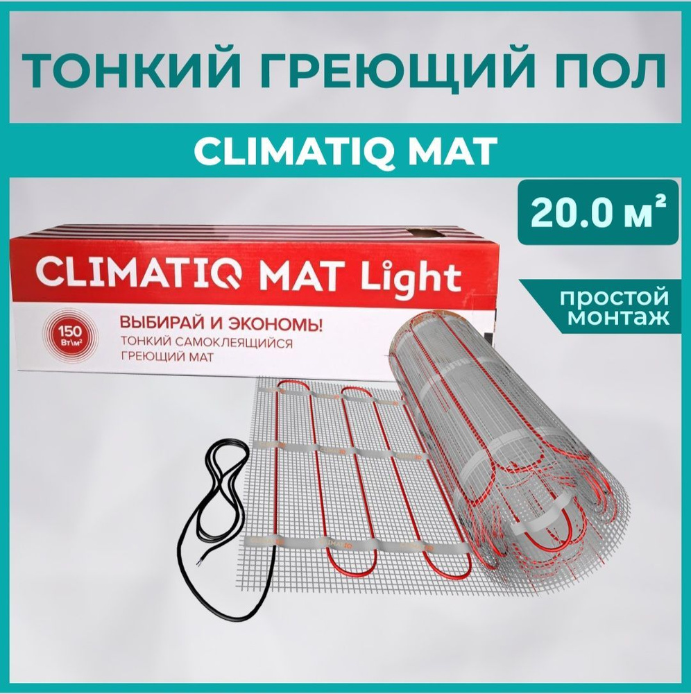 CLIMATIQ Тонкий самоклеящийся греющий мат CLIMATIQ MAT 20.0м2 #1