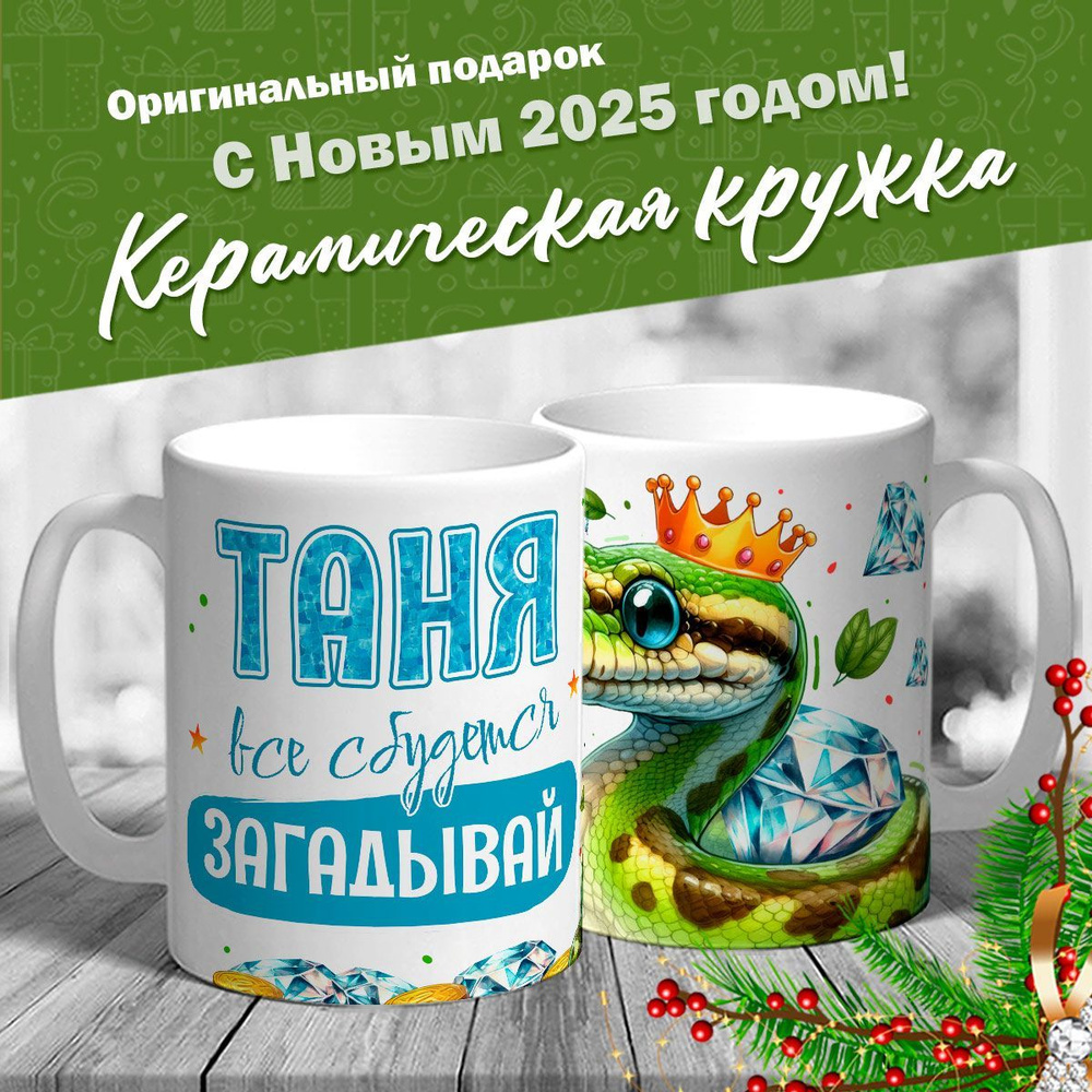 Кружка именная новогодняя со змейкой "Таня, все сбудется, загадывай" от MerchMaker  #1