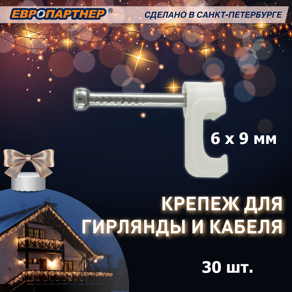 Крепеж для гирлянды и кабеля плоский белый 6х9мм Европартнер (30шт.)  #1