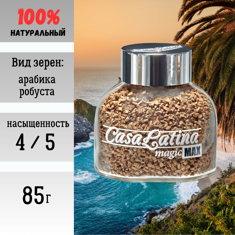 CASA LATINA Кофе растворимый Сублимированный 85г. 1шт. #1