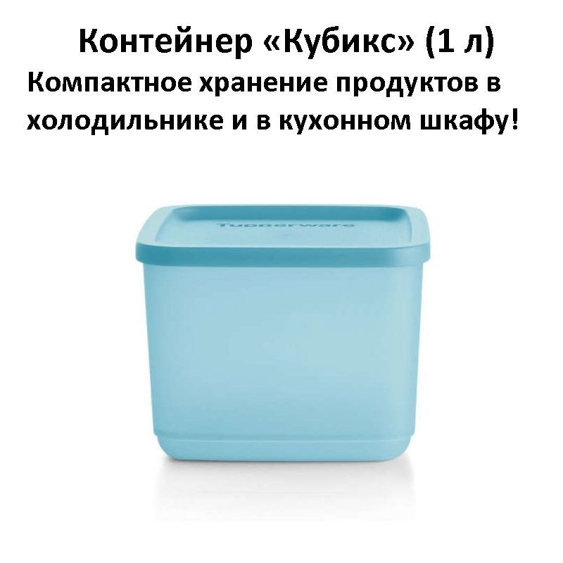 Tupperware Контейнер пищевой, 1000 мл, 1 шт #1