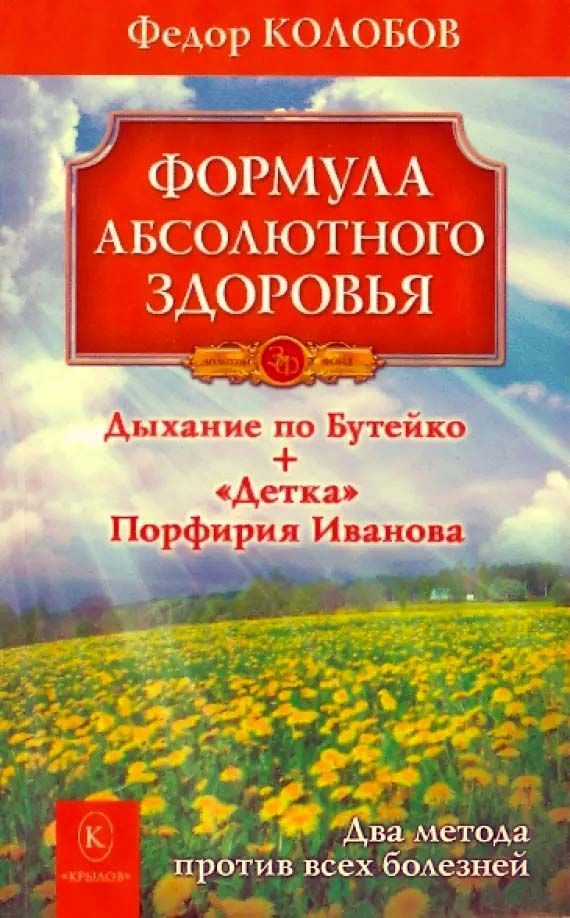 Формула абсолютного здоровья. Дыхание по Бутейко + Детка Порфирия Иванова: два метода против всех болезней #1