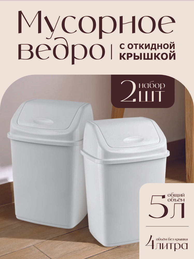 Контейнер Elfplast "Ромашка" 108/К, с перекидным верхом 5л пластиковое мусорное ведро 2 шт, кухонный #1