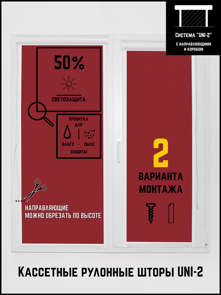 Кассетные рулонные шторы с направляющими на окна УНИ 2 66 на 170 Омега винный  #1