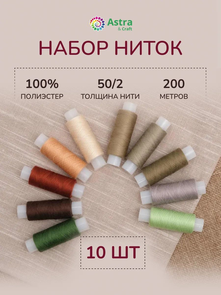 Нитки для шитья 50/2, 200 м, ассорти №60, 10 шт/упак, Astra&Craft #1