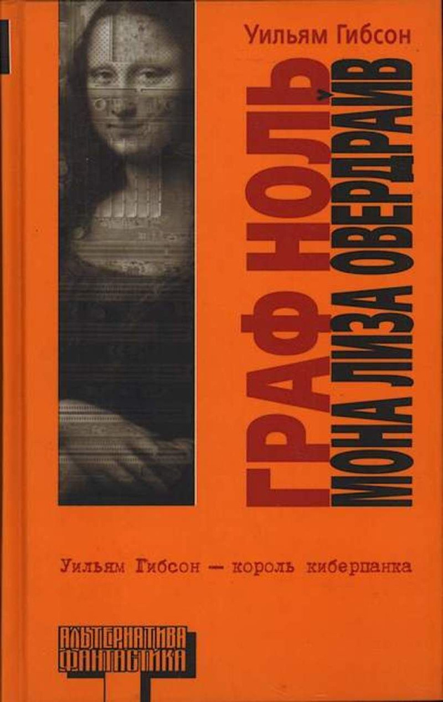 Граф Ноль. Мона Лиза Овердрайв | Гибсон Уильям #1