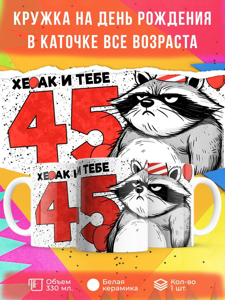 Кружка " Хе…ак и тебе 45", 330 мл, 1 шт #1