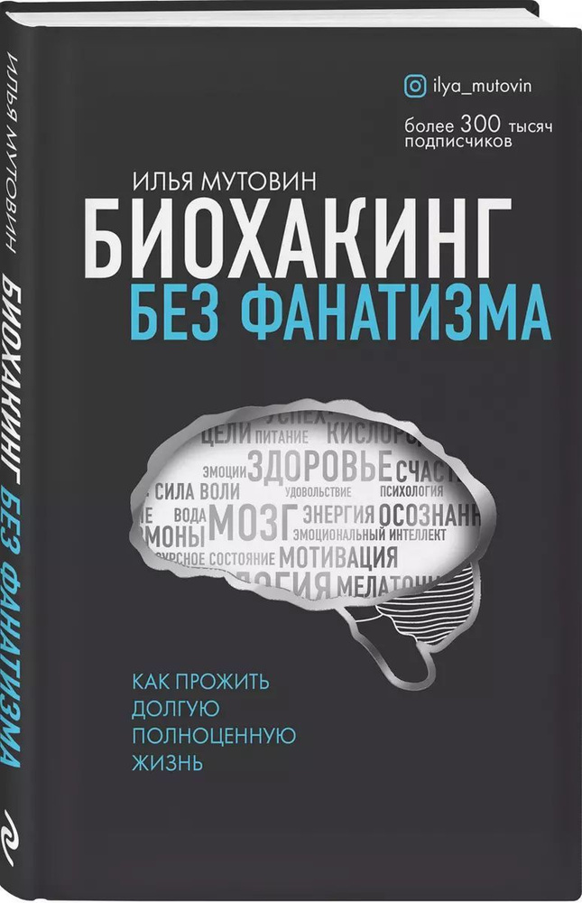 Биохакинг без фанатизма. Как прожить долгую полноценную жизнь | Мутовин Илья  #1