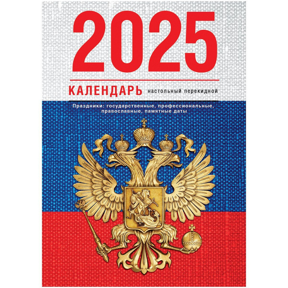 Календарь настольный перекидной, 100*140 мм BG, 160л, блок газетный 1 краска, 2025 год (4 цвета) "Флаг" #1