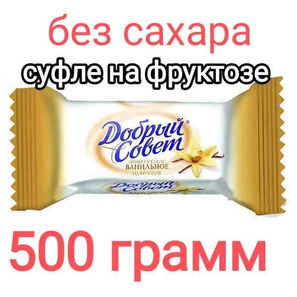 конфеты НА ФРУКТОЗЕ суфле ванильное без сахара 500грамм Добрый совет  #1