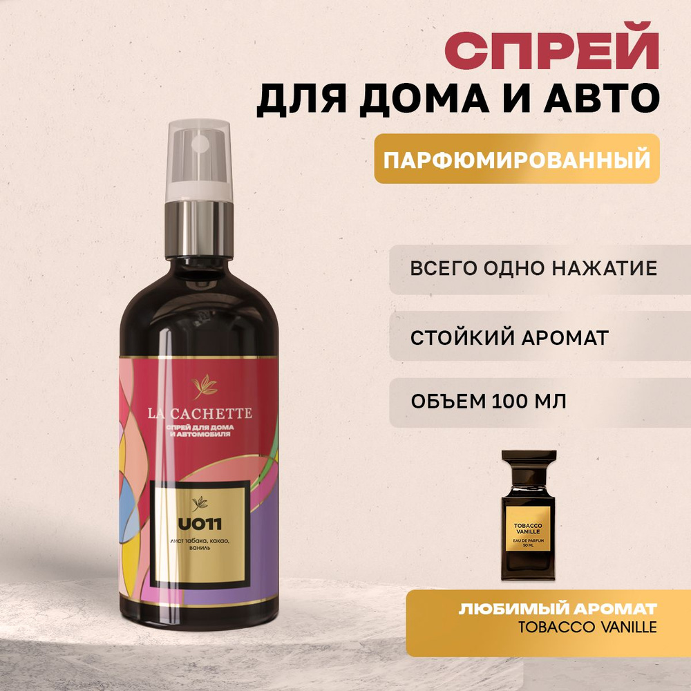 Ароматизатор для автомобиля La Cachette U011 Tobacco Vanille (Унисекс аромат)  #1