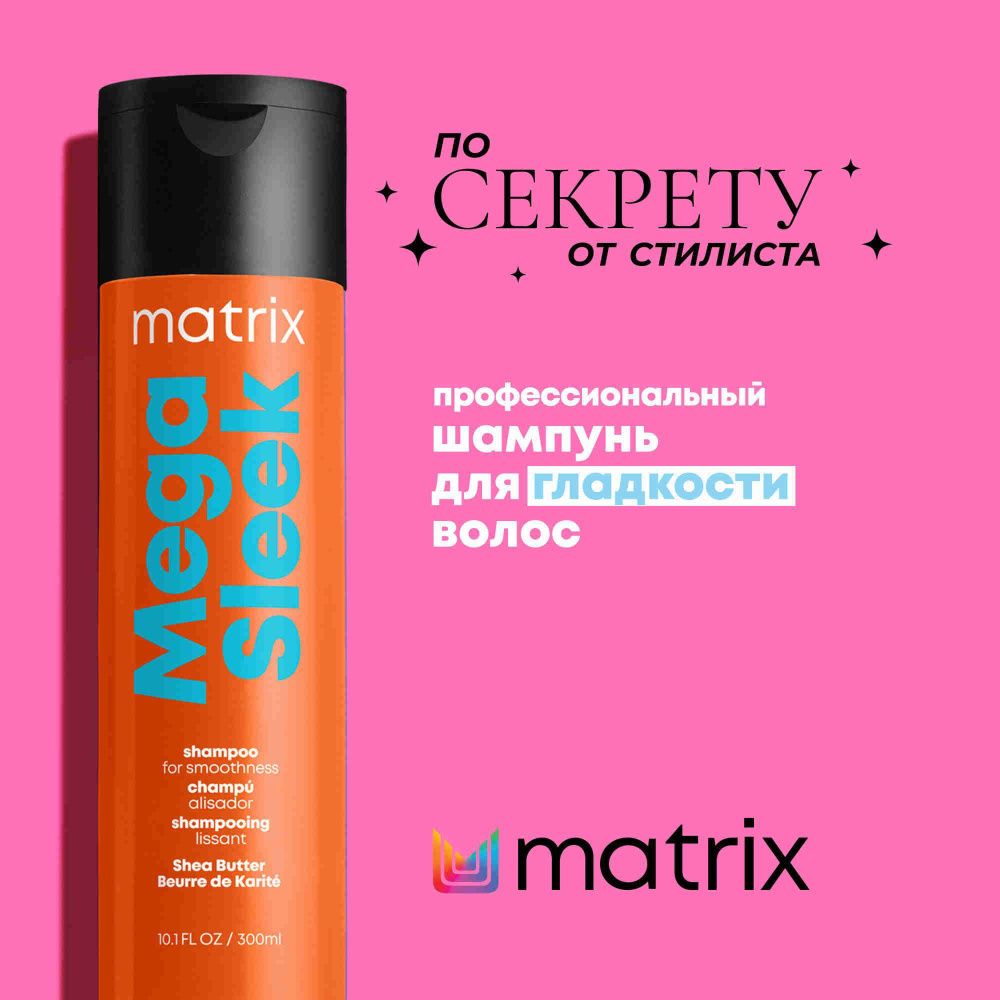 Matrix Mega Sleek Профессиональный шампунь для гладкости непослушных волос с маслом ши, 300 мл  #1