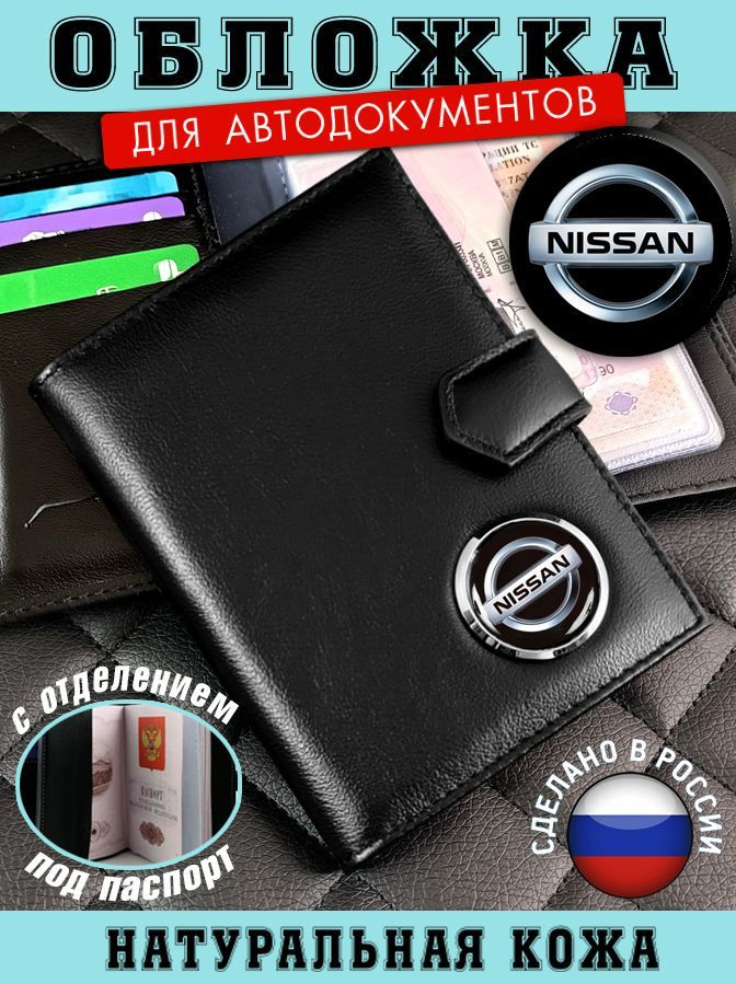 Обложка для автодокументов Nissan (Ниссан) подарок на Новый год  #1