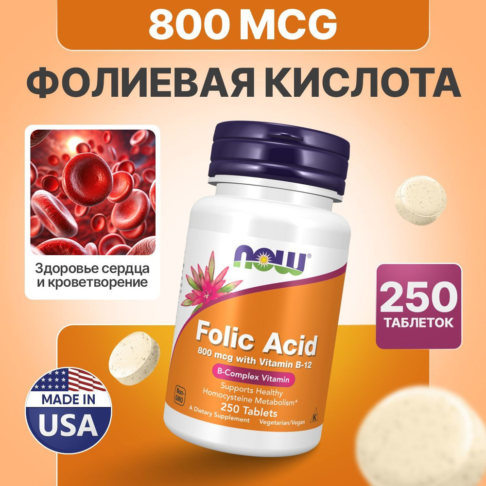 Фолиевая кислота, 800 мкг, 250 таблеток, Now Folic Acid, 800 мкг с витамином B-12, Комплекс витаминов #1