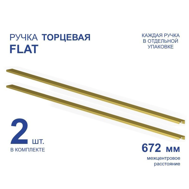 Ручка мебельная торцевая FLAT 730 мм, золото, металлическая (2 шт)  #1