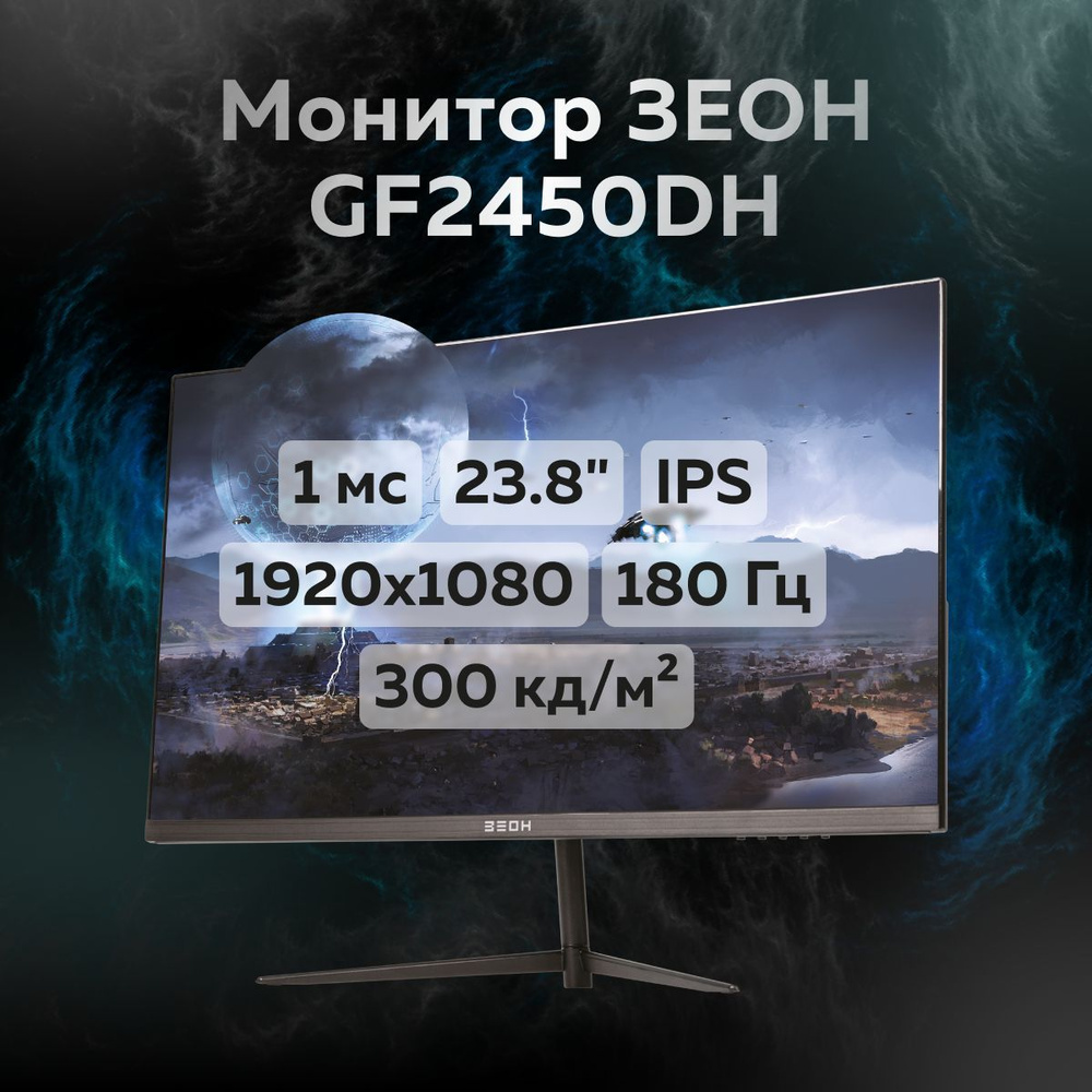 ЗЕОН 23.8" Монитор GF2450DH, черный #1