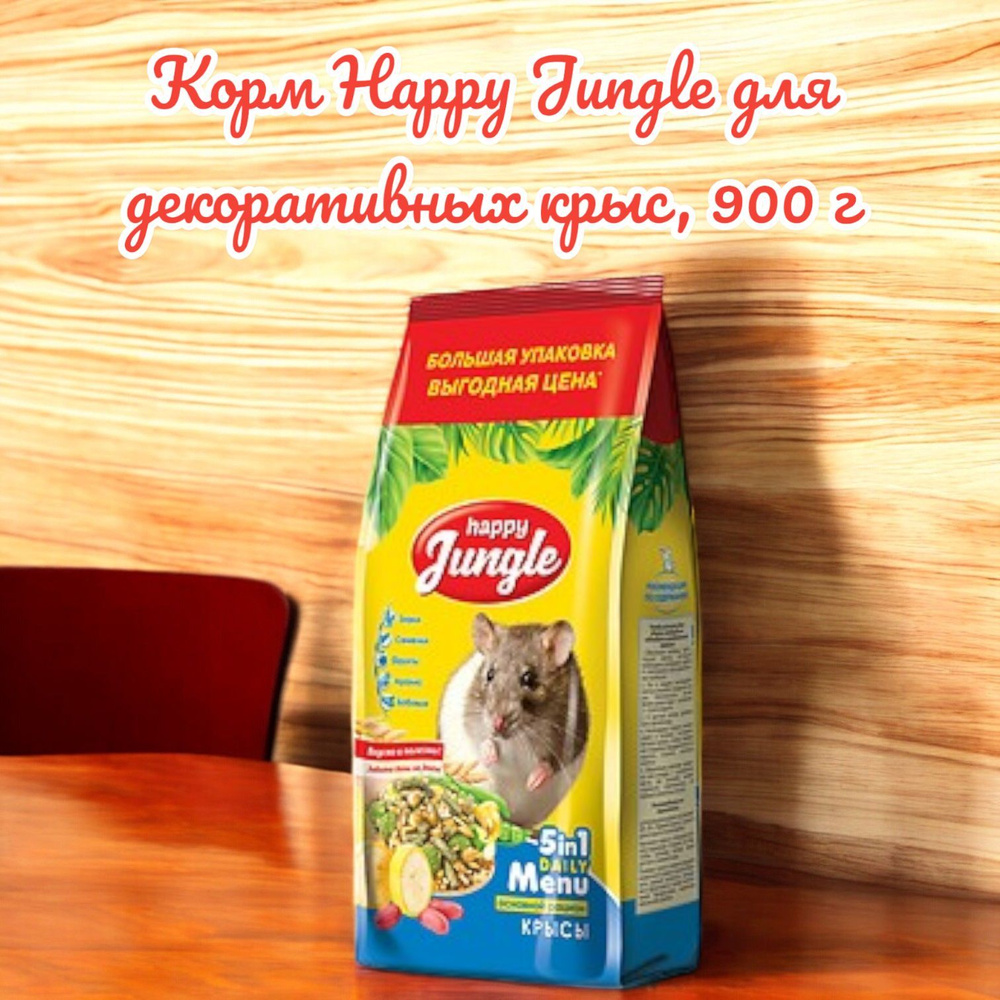 Корм сухой Happy Jungle для декоративных крыс, 900 г #1