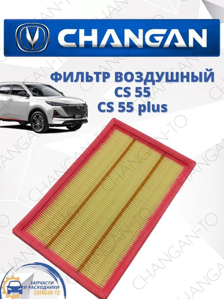 Фильтр воздушный Changan CS55, CS55 plus,UNI - S, EADO plus #1