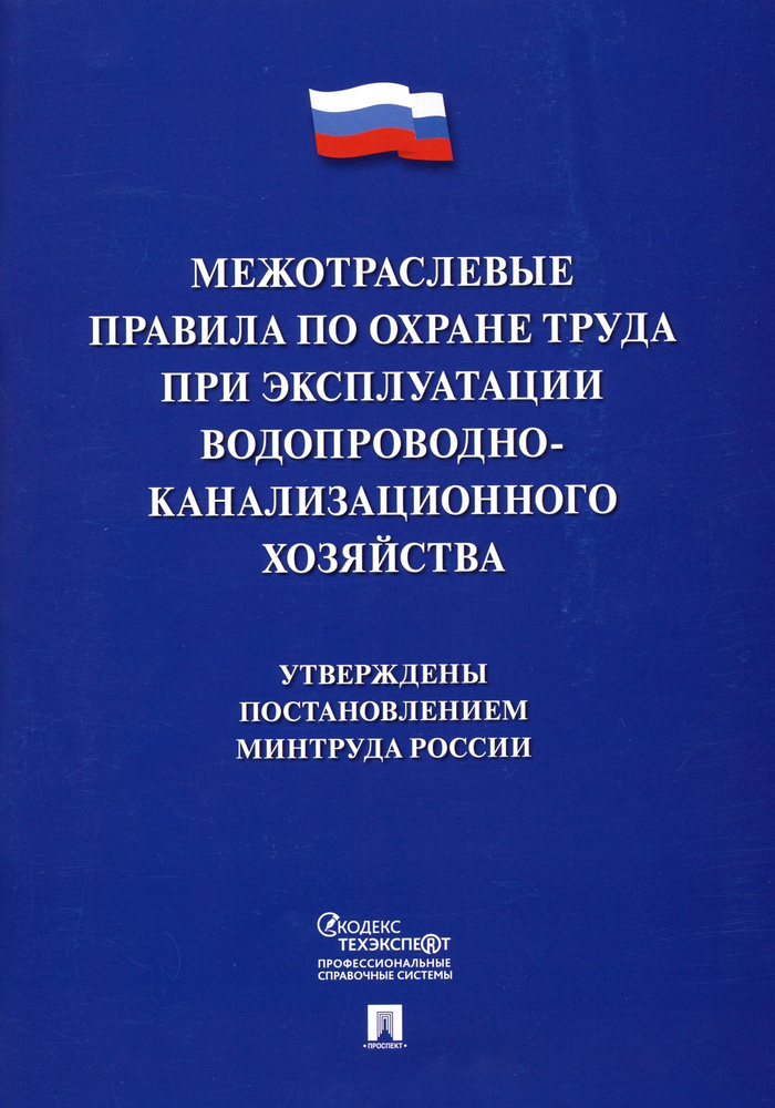 Межотраслевые правила по охране труда при эксплуатации водопроводно-канализационного хозяйства  #1