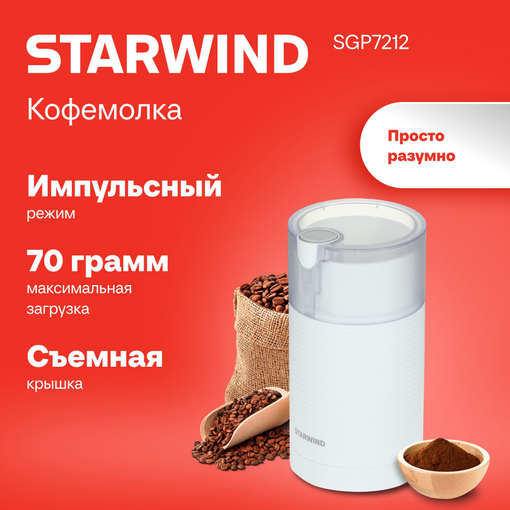 Кофемолка Starwind SGP7212 белый #1