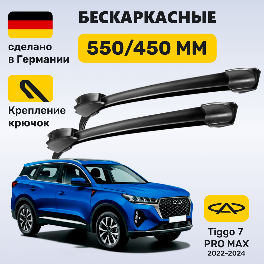 Дворники Чери Тигго 7, щетки Chery Tiggo 7 Pro Max (2022-2024) #1