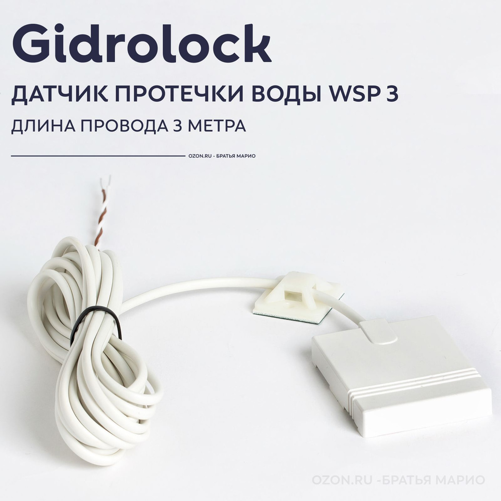 Датчик протечки воды Gidrolock WSP 3м проводной #1