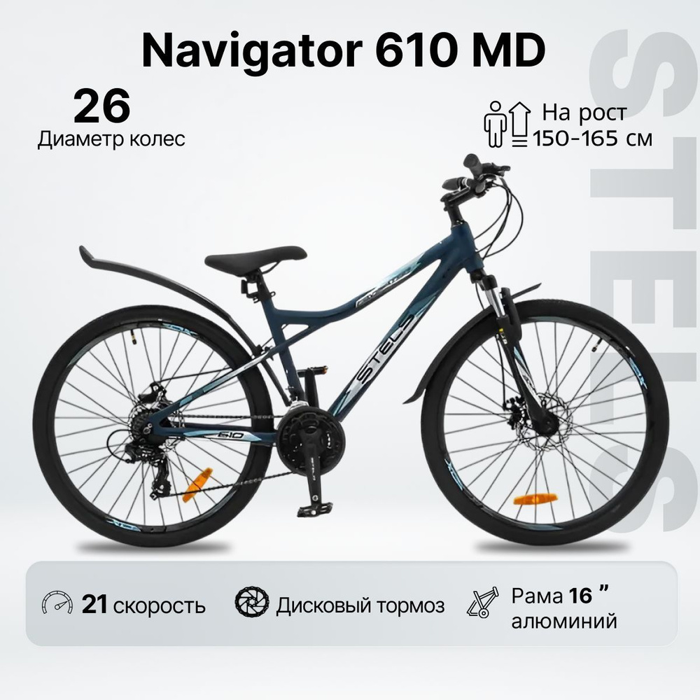 Велосипед Горный, STELS Navigator 610 MD колесо 26" / рама 16 / рост 150-165 см/ дисковые тормоза / алюминиевая #1