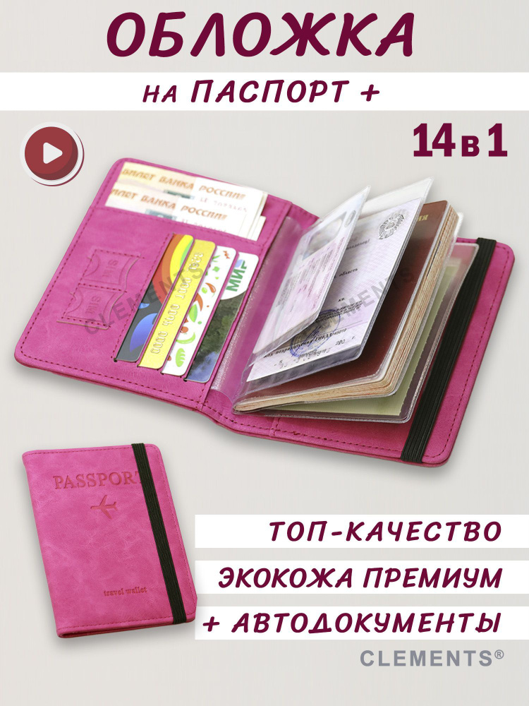 Обложка на паспорт женская с автодокументами 14в1 - Розовая  #1