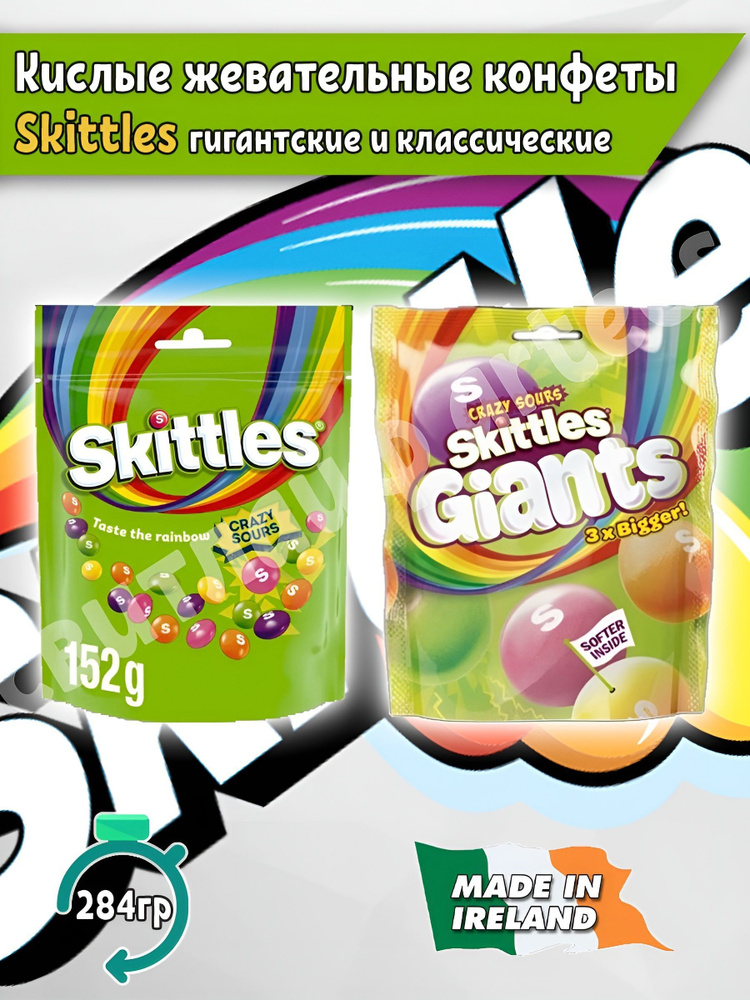 Жевательные конфеты Skittles кислые Скитлс Giants Crazy Sours 132 гр и Crazy Sours 152 гр., Ирландия #1