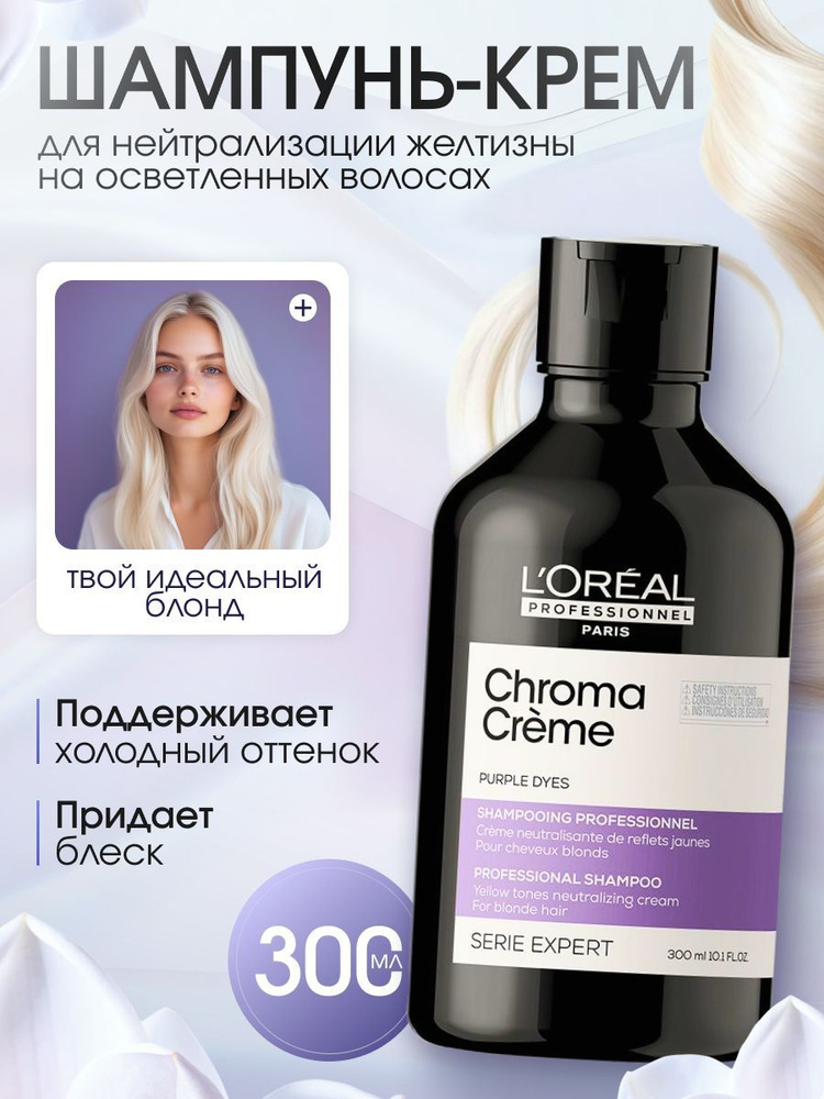 L'Oreal Professionnel шампунь от желтизны фиолетовый Chroma Creme 300 мл  #1