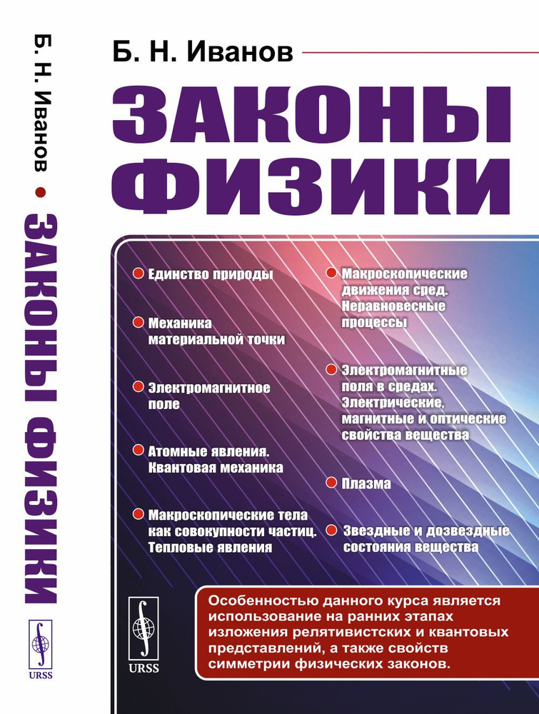 Законы физики: от изложения основных понятий физики частиц и полей к изучению макрофизики | Иванов Борис #1